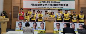 '함께 사는 사회대개혁' 기호5번 민노당 권영국 부산선대위 출범