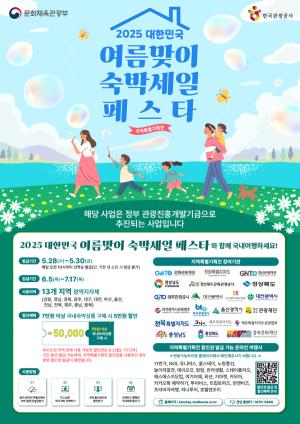 부산관광공사, ‘숙박세일 페스타’ 참여... 5만원 할인 쿠폰 제공