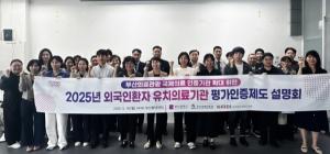 부산의료관광 국제의료 인증기관 확대 설명회, 제도개선 등 의견수렴
