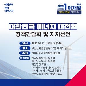 에너지 대전환 위한 정책간담회, 이재명 후보 지지선언