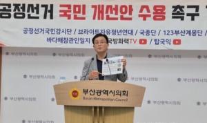 공정선거국민감시단 "공정한 대선 위한 국민개선안 수용 촉구"
