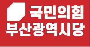 국힘 부산선대위 "가덕신공항 허위사실 유포 '삼류 민주당' 사죄하라"