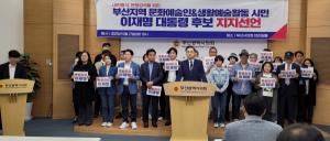 부산 문화예술인들, 이재명 대통령 후보 지지선언