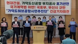 시민단체 "가덕신공항 지연, 현대건설ㆍ국토부ㆍ부산시 공동책임 규탄"