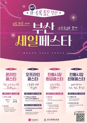 부산 곳곳 소상공인과 함께하는 '세일페스타' 이달 집중 진행