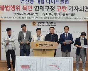 시민단체들 '불법 유흥업소 봐주기' 연제구청 각성하라"