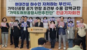 가덕도허브공항추진단 "박 시장, 새정부에 책임 전가" 규탄