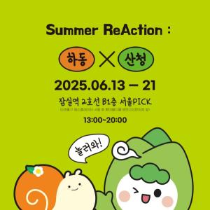 경남도, 서울 잠실역서 하동·산청 특별 관광홍보관 운영