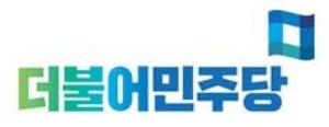 민주당 "민주주의전당 운영자문위원 부적절 위촉, 철회ㆍ사과 촉구"