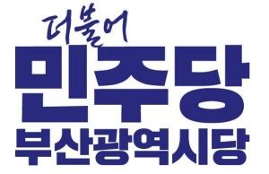 민주당 사칭 ‘노쇼, 대리결제 유도’ 사기사건, 부산서도 발생