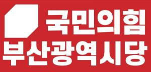 국힘 부산시당 "이 대통령, 부산 앞길 막지 말고, 시민 약속 지켜라"