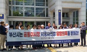 시민단체 '부산공동어시장 현대화사업 시공사 선정 담합의혹' 제기