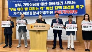 가덕도허브공항추진단 "공항예산 불용 감액처리 결사반대"