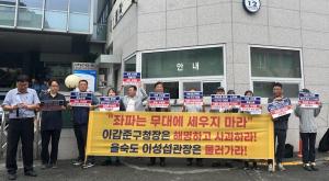 "좌파는 무대에 세우지 마라, 을숙도문화회관장 공연 불허" 규탄