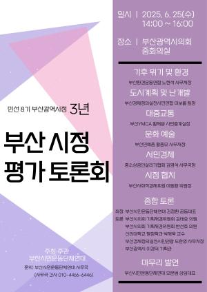 부산시민운동단체연대, 민선8기 시정 3년 평가 토론회 개최