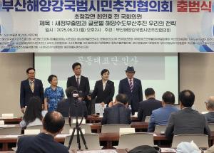 부산해양강국범시민추진협의회 출범식